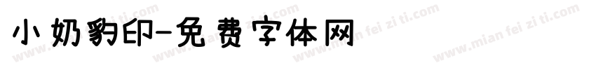 小奶豹印字体转换