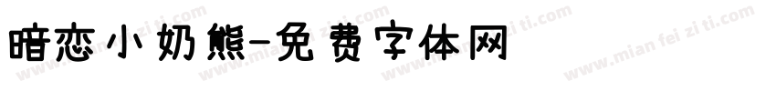 暗恋小奶熊字体转换