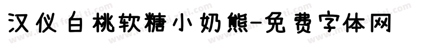 汉仪白桃软糖小奶熊字体转换