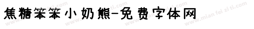焦糖笨笨小奶熊字体转换