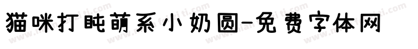 猫咪打盹萌系小奶圆字体转换