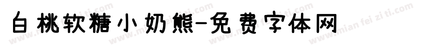 白桃软糖小奶熊字体转换