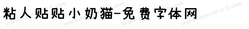 粘人贴贴小奶猫字体转换