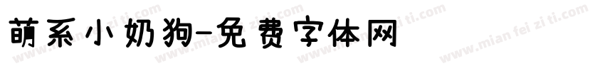 萌系小奶狗字体转换