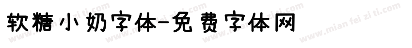 软糖小奶字体字体转换