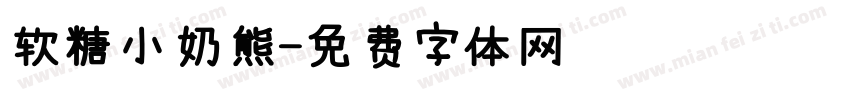 软糖小奶熊字体转换