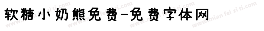 软糖小奶熊免费字体转换