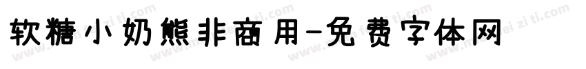 软糖小奶熊非商用字体转换