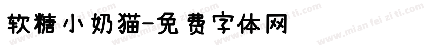 软糖小奶猫字体转换