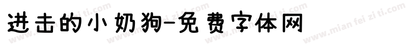 进击的小奶狗字体转换