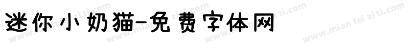 迷你小奶猫字体转换