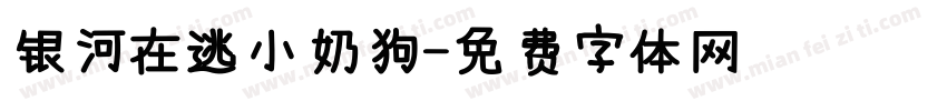 银河在逃小奶狗字体转换