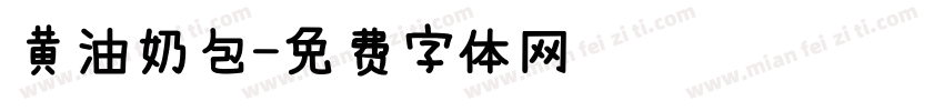 黄油奶包字体转换