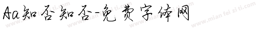 Aa知否知否字体转换