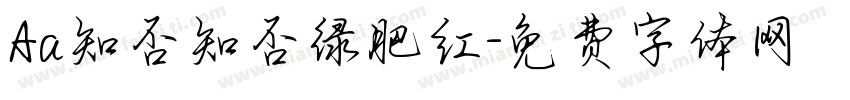 Aa知否知否绿肥红字体转换