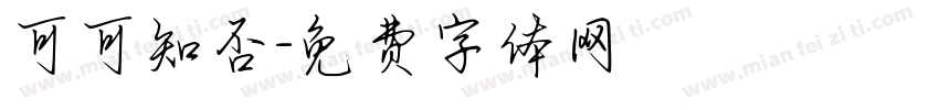 可可知否字体转换