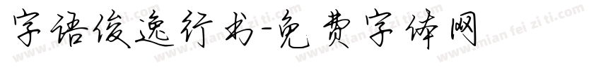 字语俊逸行书字体转换