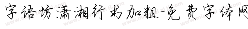 字语坊潇湘行书加粗字体转换