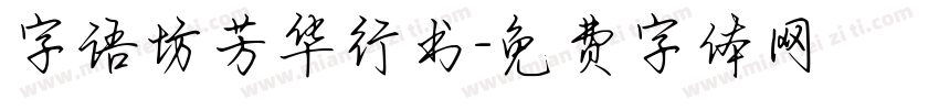 字语坊芳华行书字体转换