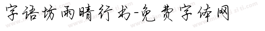 字语坊雨晴行书字体转换