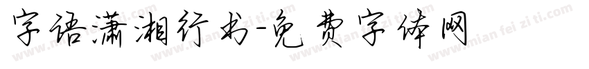 字语潇湘行书字体转换
