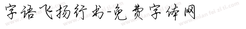 字语飞扬行书字体转换
