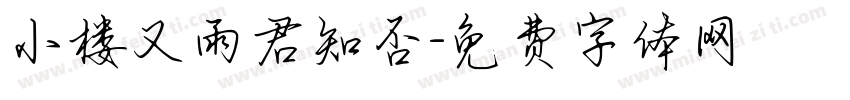 小楼又雨君知否字体转换