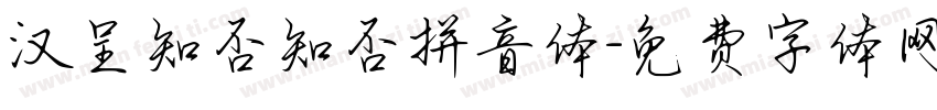 汉呈知否知否拼音体字体转换
