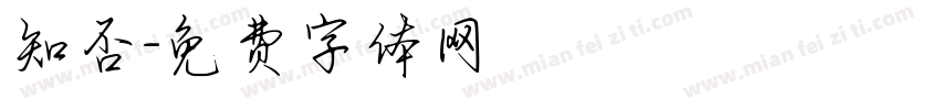 知否字体转换