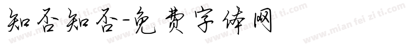 知否知否字体转换