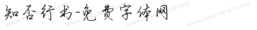 知否行书字体转换