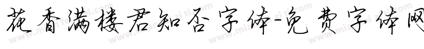 花香满楼君知否字体字体转换