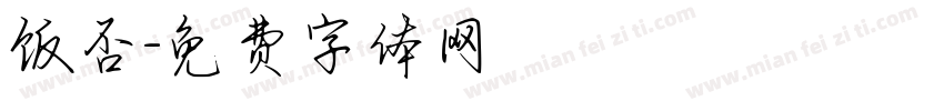 饭否字体转换