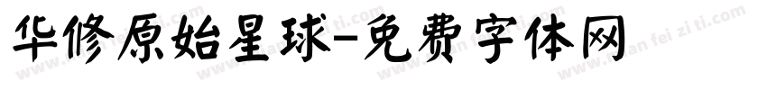 华修原始星球字体转换