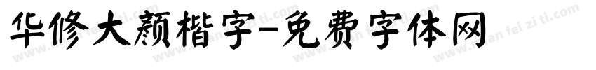 华修大颜楷字字体转换