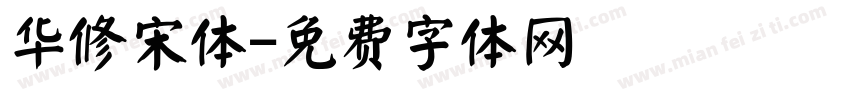 华修宋体字体转换