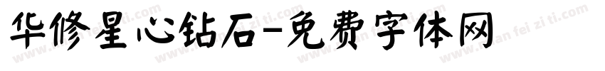 华修星心钻石字体转换