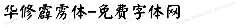 华修霹雳体字体转换