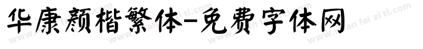 华康颜楷繁体字体转换