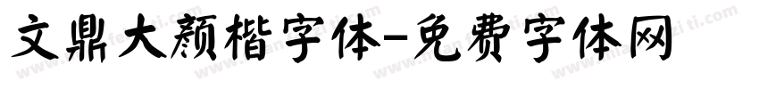 文鼎大颜楷字体字体转换