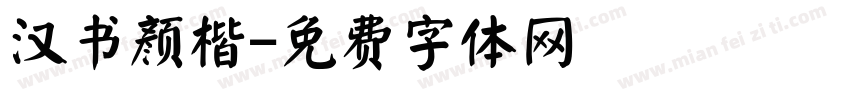汉书颜楷字体转换