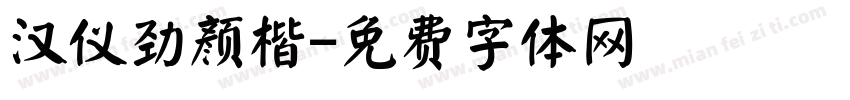 汉仪劲颜楷字体转换