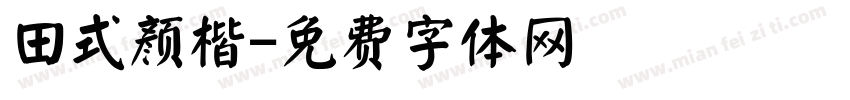 田式颜楷字体转换