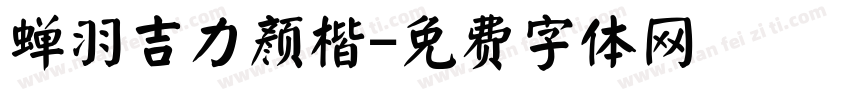 蝉羽吉力颜楷字体转换