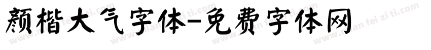 颜楷大气字体字体转换
