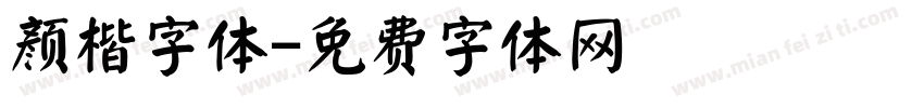 颜楷字体字体转换