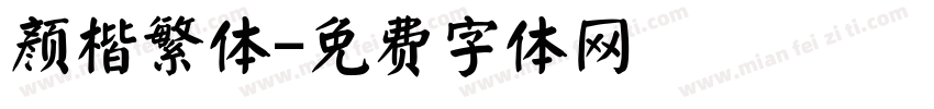 颜楷繁体字体转换