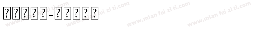 仿原神字体字体转换