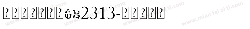 方正超大字符集GB2313字体转换