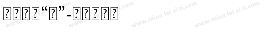 特殊字符“天”字体转换
